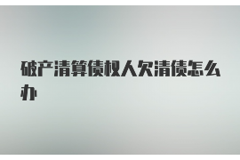 海口海口专业催债公司的催债流程和方法